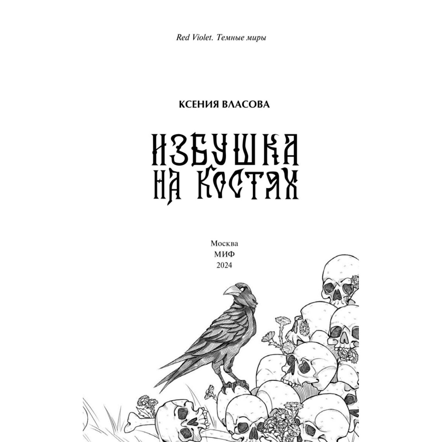 Книга МИФ Избушка на костях - фото 3
