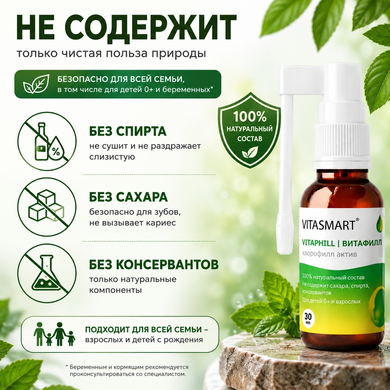 Хлорофилл жидкий спрей заживляющий 30мл VITASMART обработка трещин сосков антисептик для полости рта глотки и кожи - фото 8