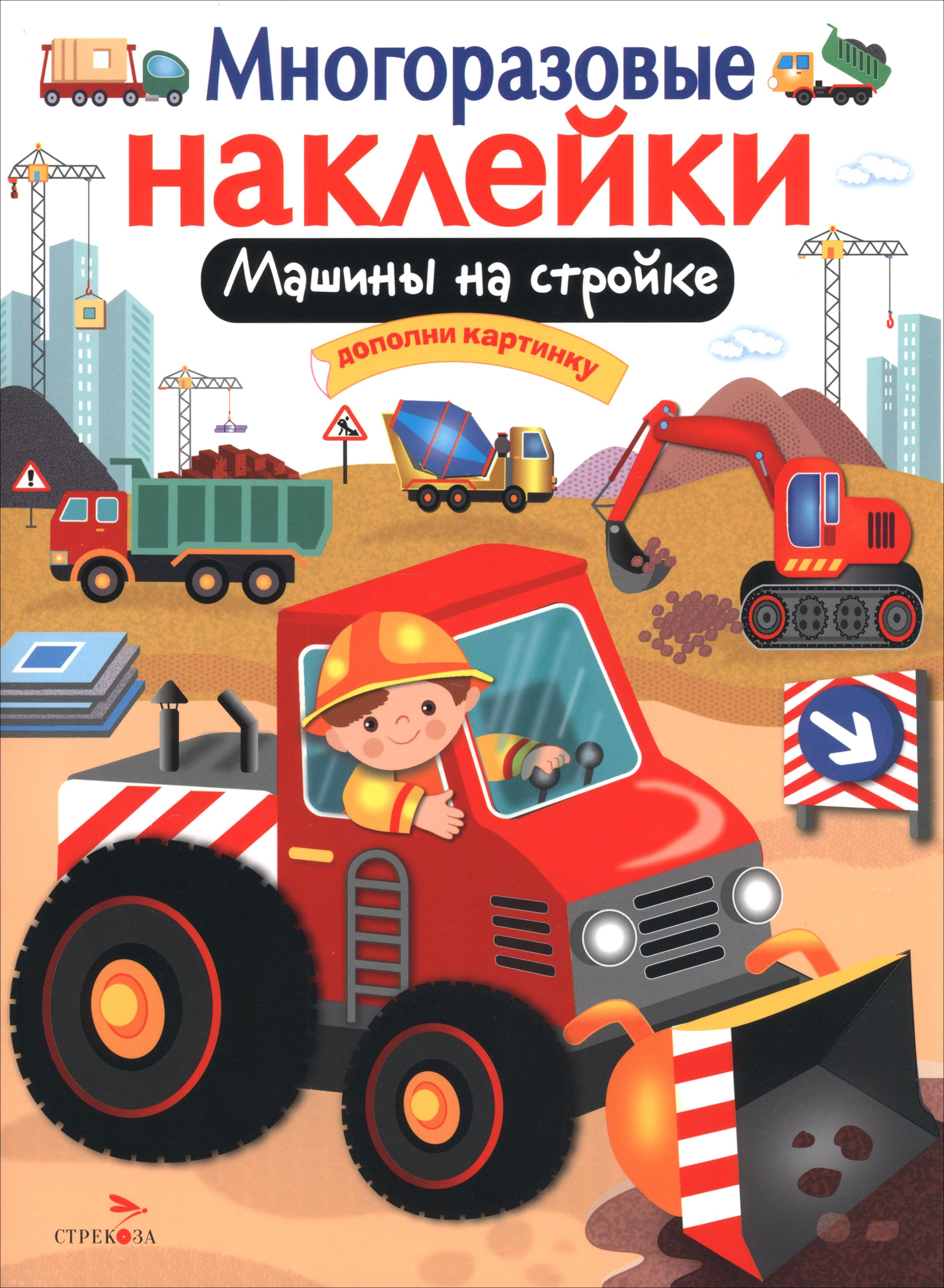 Книга Стрекозa Многоразовые наклейки Машины на стройке - фото 1