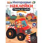 Книга Стрекозa Многоразовые наклейки Машины на стройке