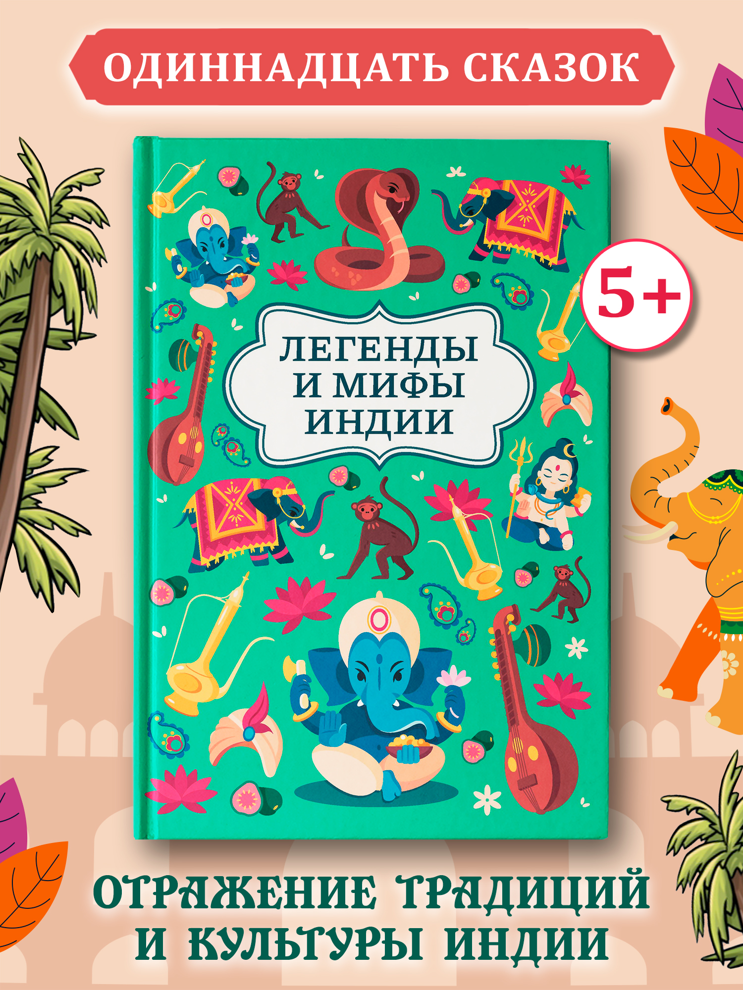 Легенды и мифы Индии. Хорошие сказки Феникc Книга - фото 1