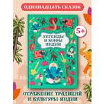 Легенды и мифы Индии. Хорошие сказки Феникc Книга
