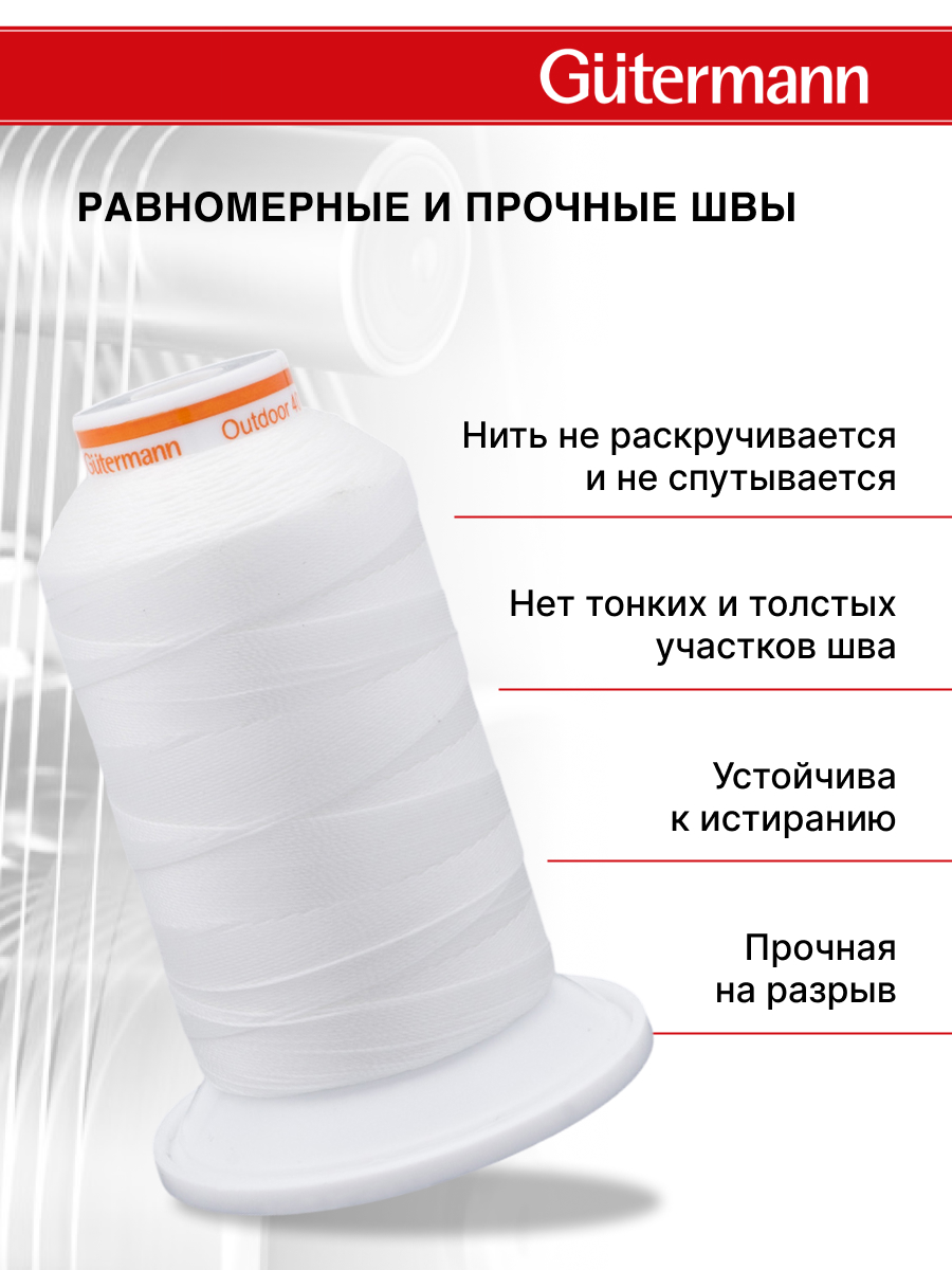 Нитки для шитья уличных тканей Outdoor Guttermann 400м цвет 1005 - фото 2