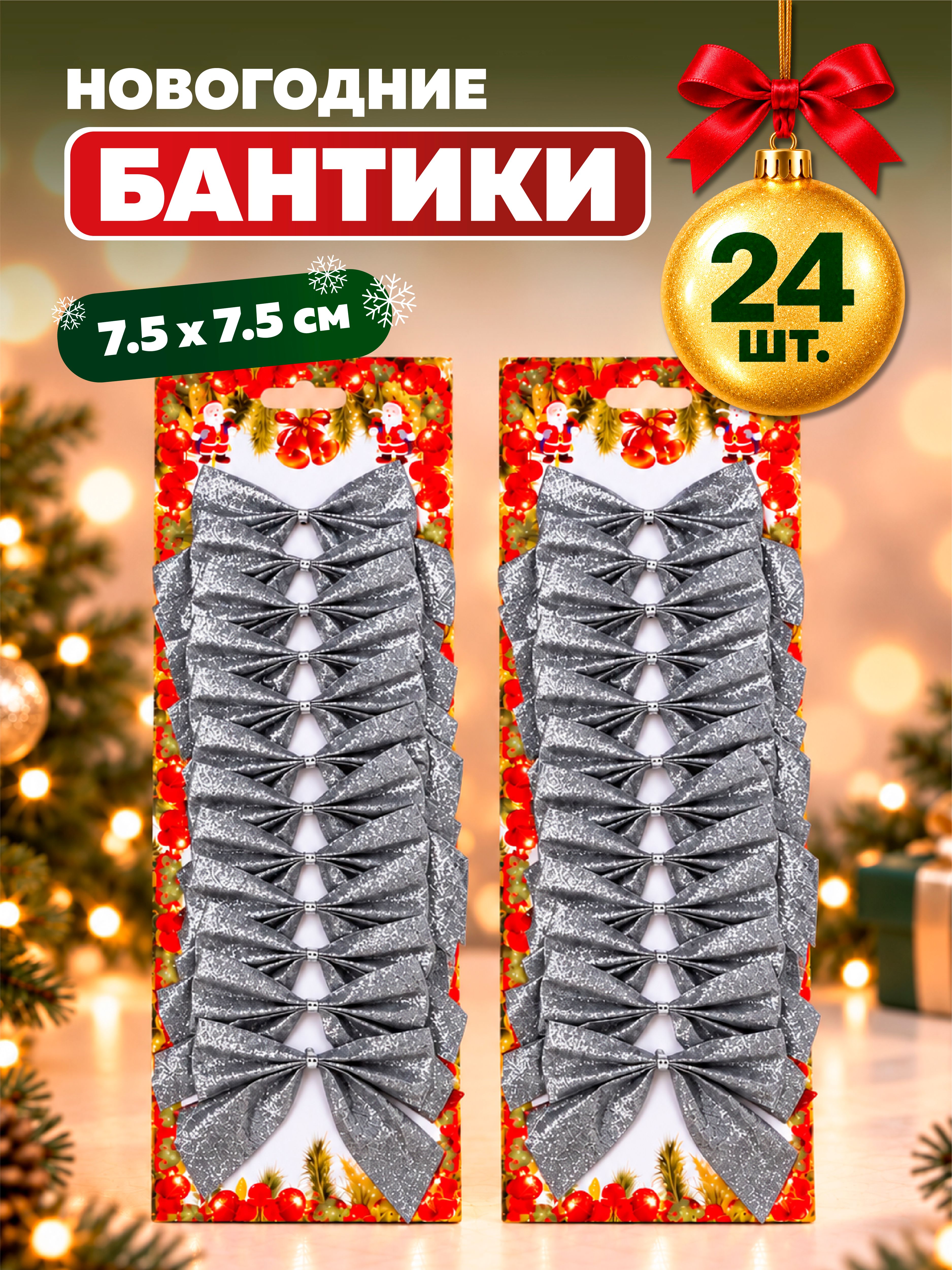 Бантики на елку AXLER серебристые набор 24 шт новогодние маленькие - фото 1