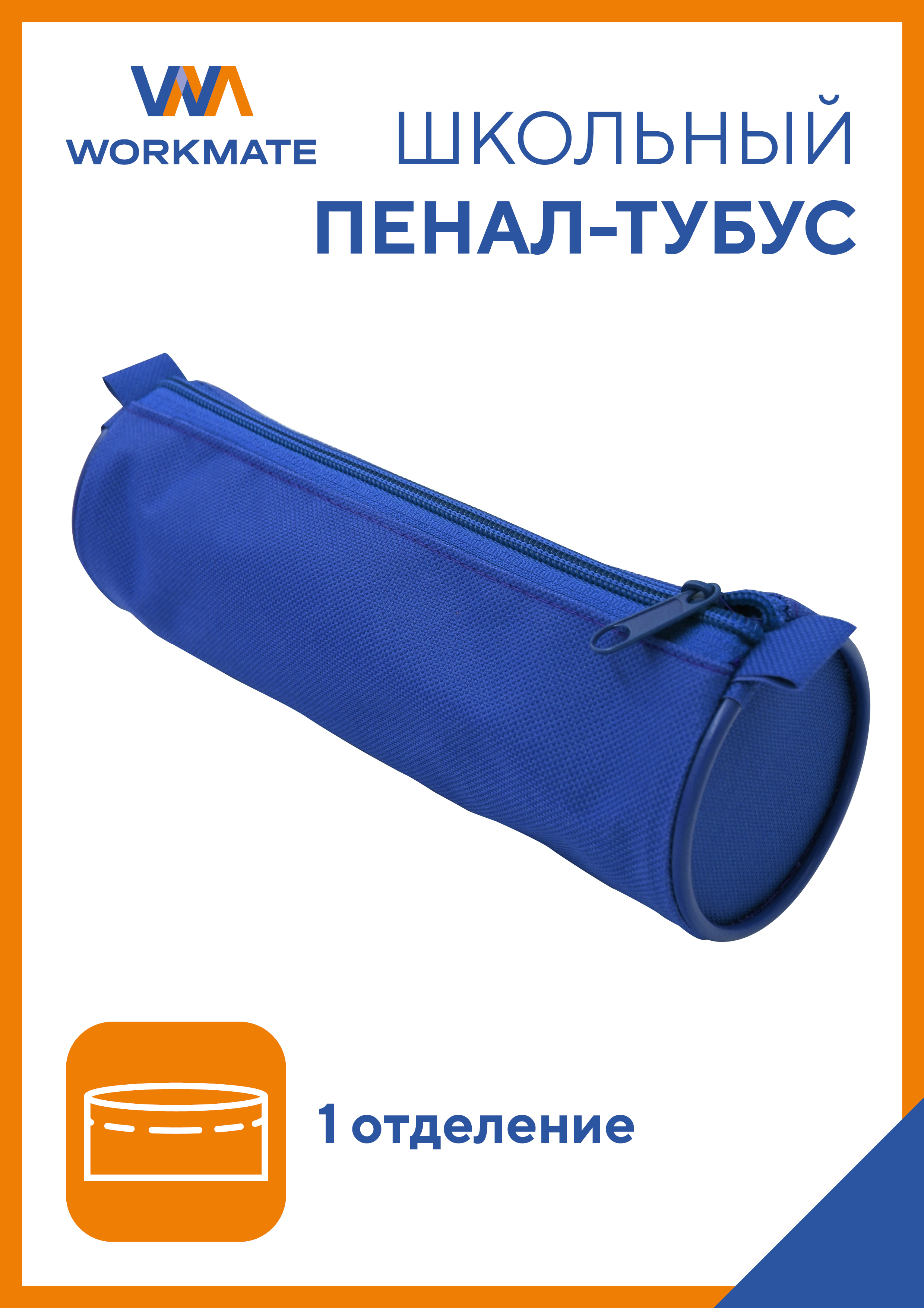 Пенал тубус WORKMATE - фото 1