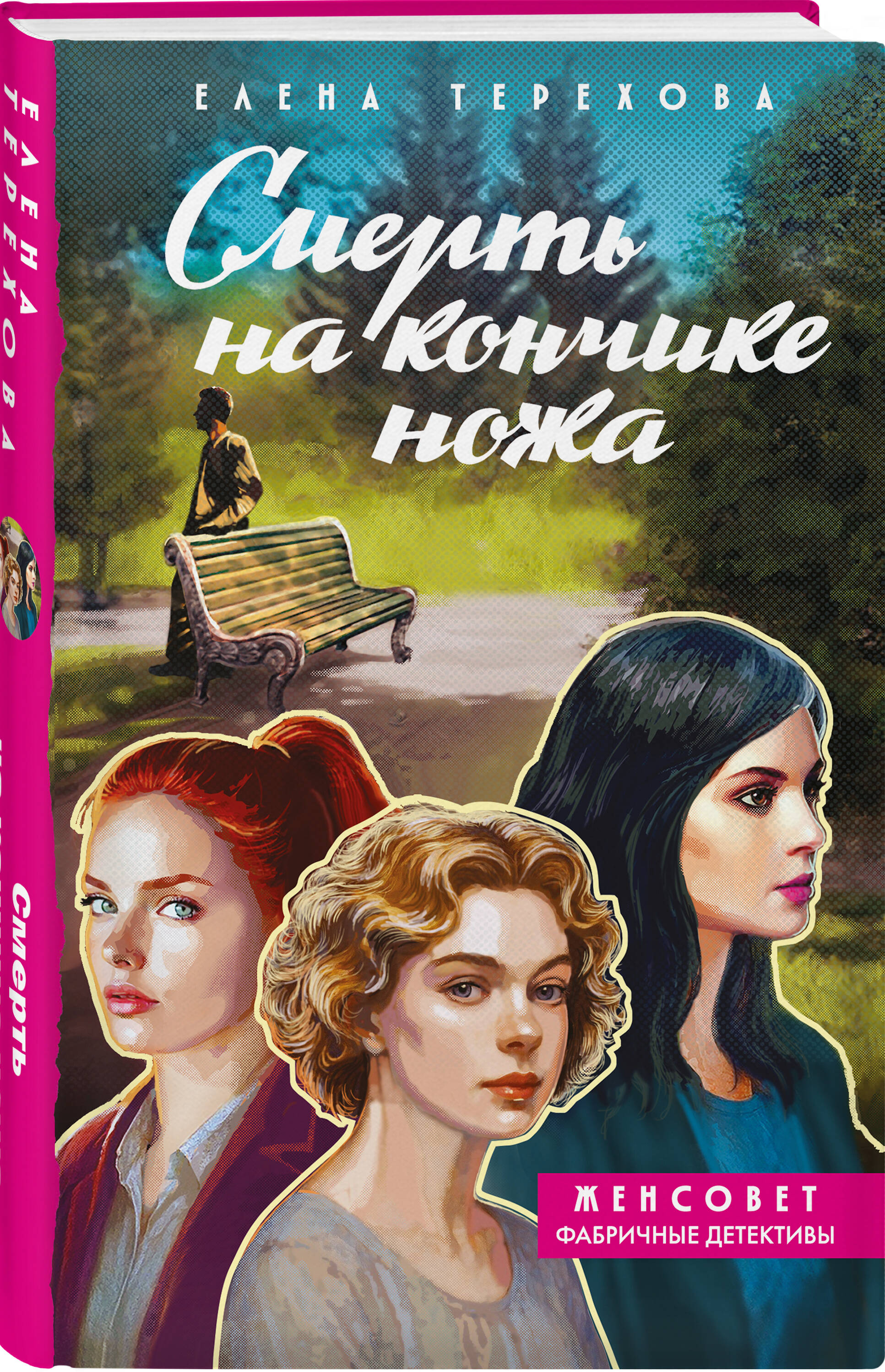 Книга Эксмо Смерть на кончике ножа - фото 1