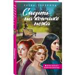 Книга Эксмо Смерть на кончике ножа