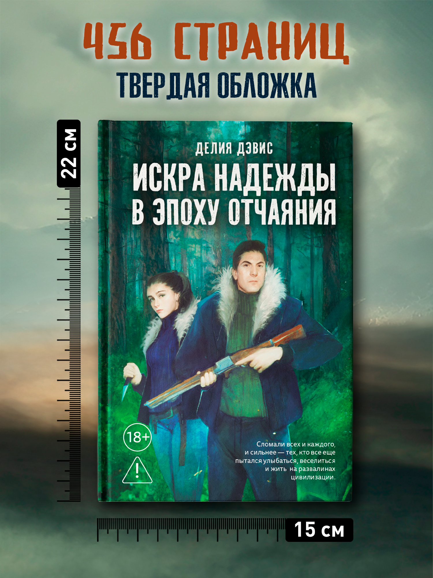 Искра надежды в эпоху отчаяния Феникс Книга - фото 10