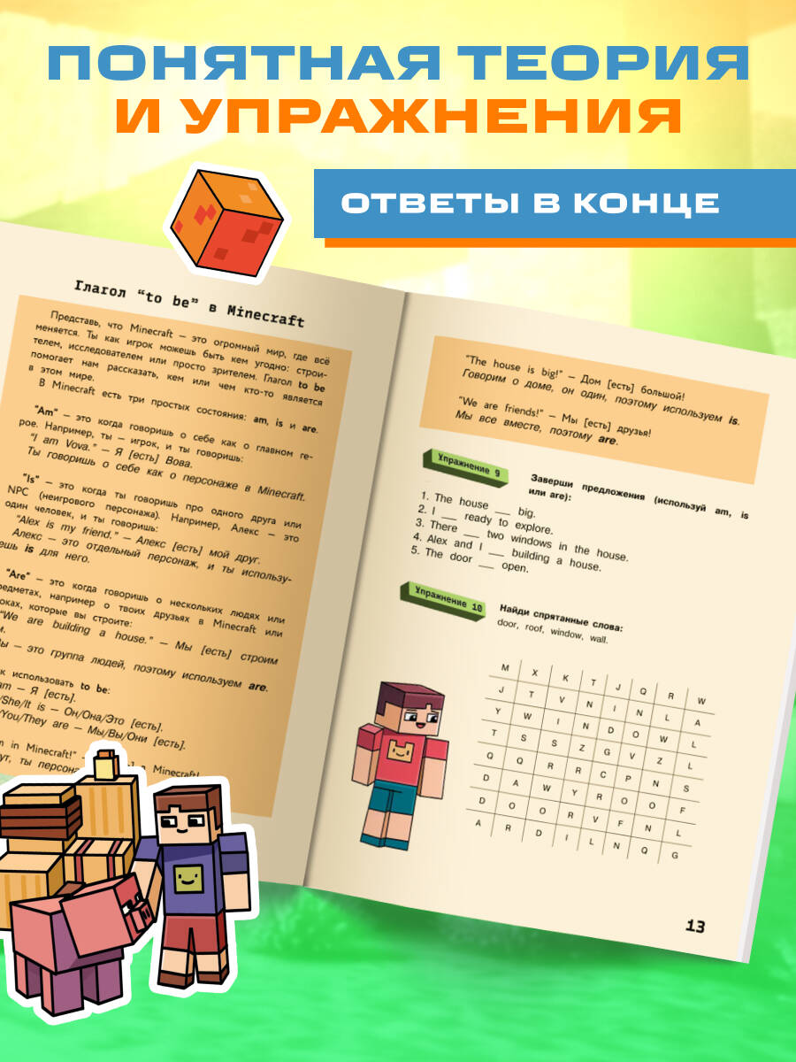 Книга БОМБОРА Английский в Minecraft. Учим язык с любимой игрой - фото 4