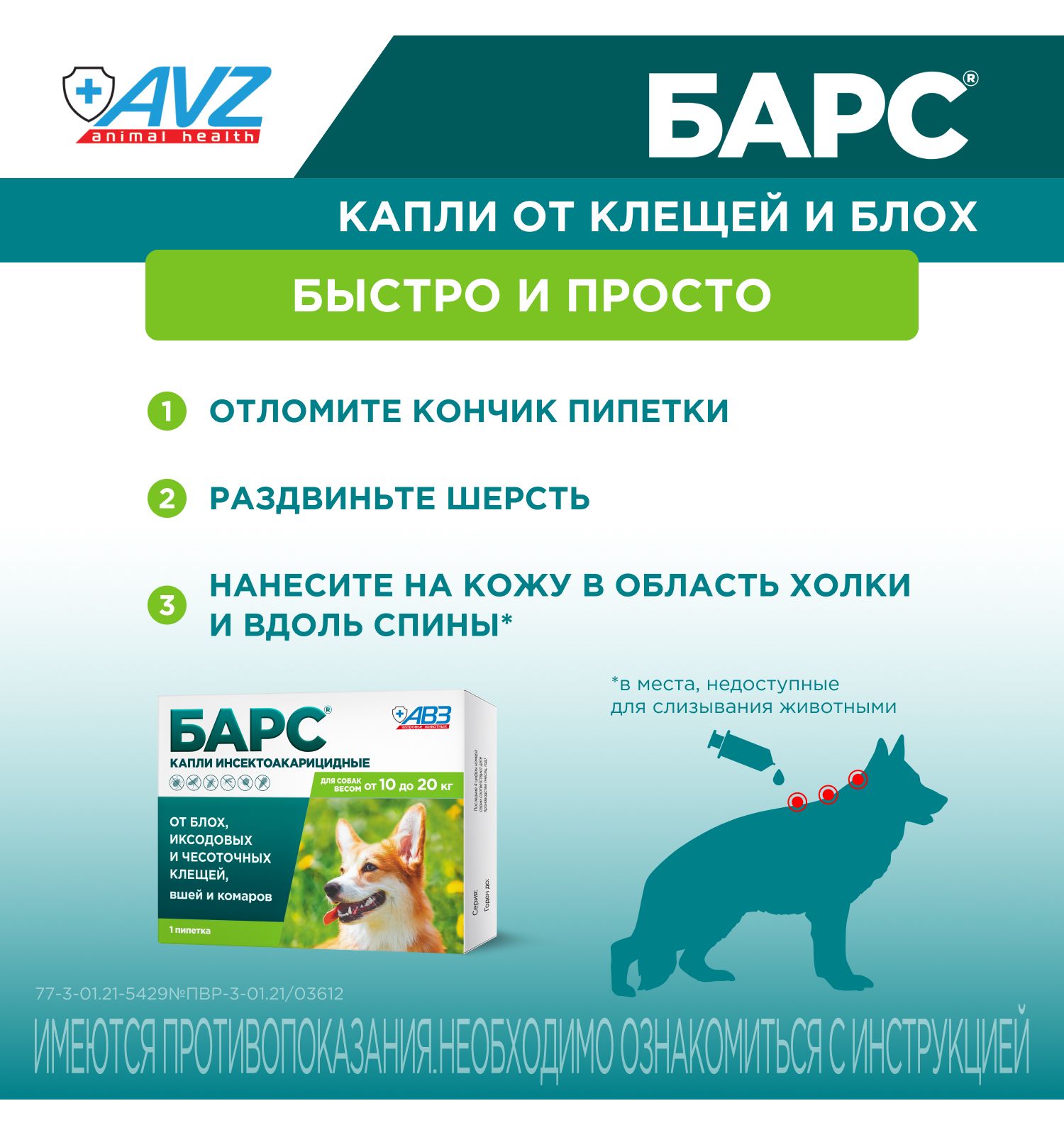 Капли для собак АВЗ Барс от 10кг до 20кг против блох и клещей 1.34мл - фото 7