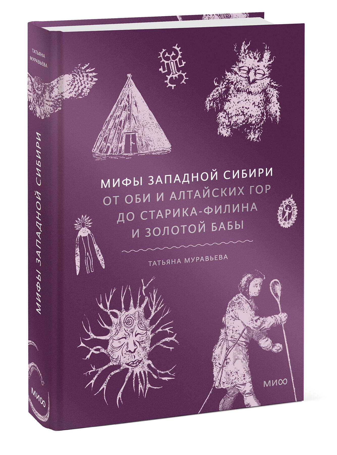 Книга МИФ Мифы Западной Сибири. От Оби и Алтайских гор до Старика-филина и Золотой бабы - фото 4