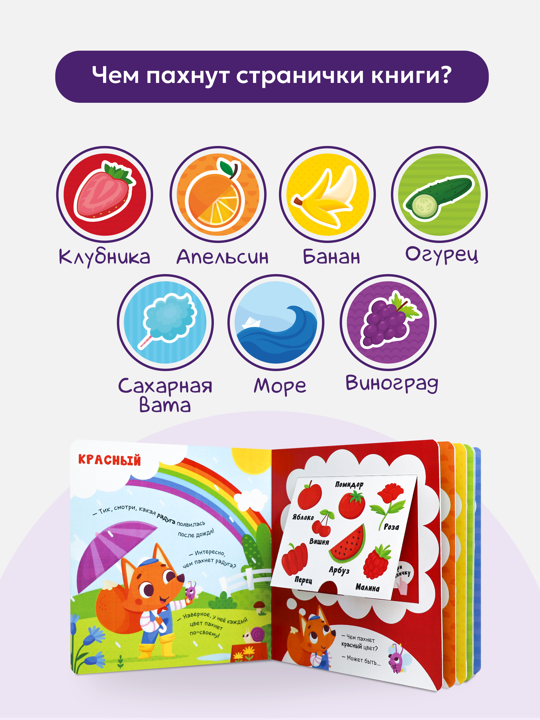 Детская сказка для малышей Malamalama Книга с ароматными страницами Чем пахнет радуга - фото 4