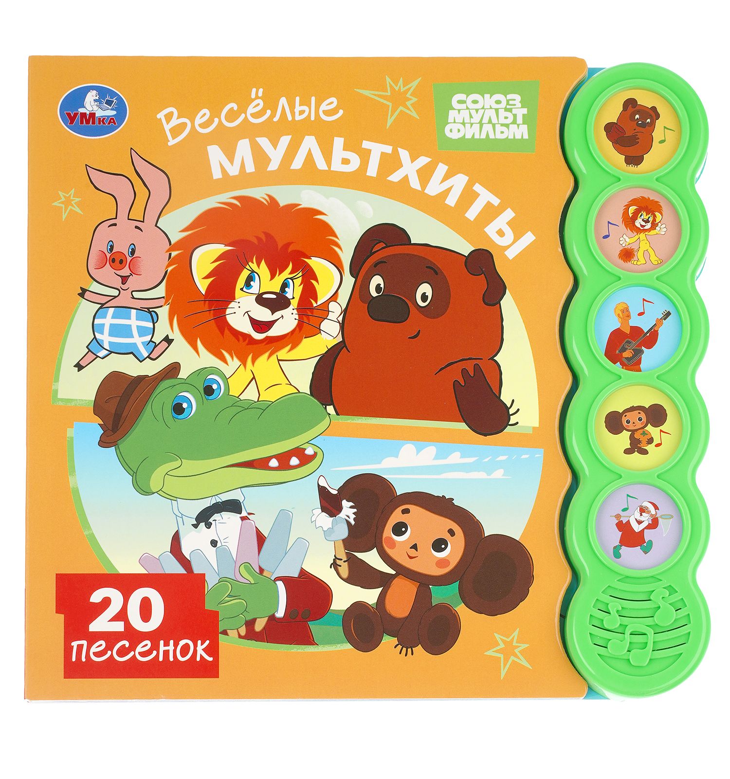 Книга УМка Союзмультфильм Весёлые мультхиты со звуком - фото 1