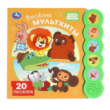 Книга УМка Союзмультфильм Весёлые мультхиты со звуком