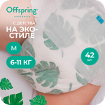 Трусики Offspring M (6-11 кг) 42 шт.