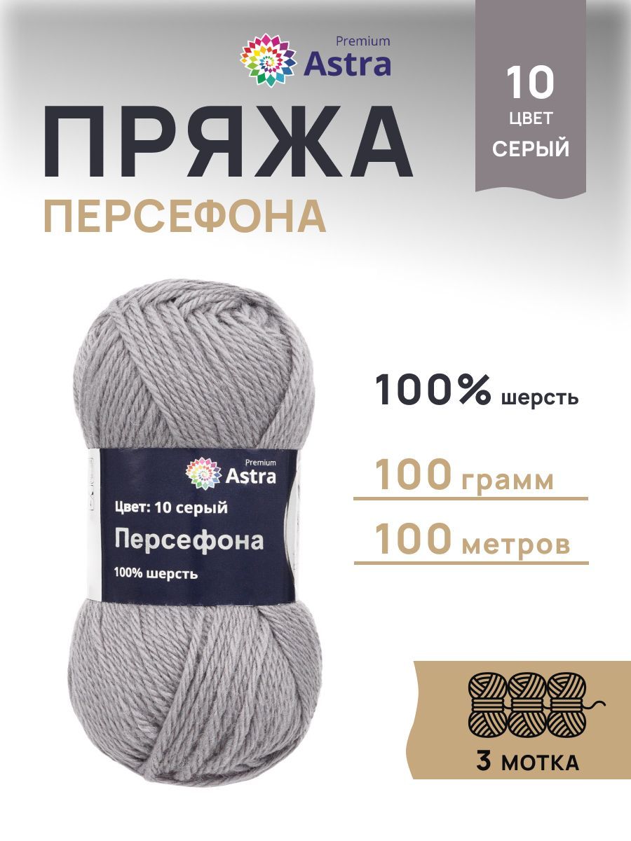Пряжа Astra Premium Персефона шерстяная 100 г 100 м 10 серый 3 мотка - фото 1