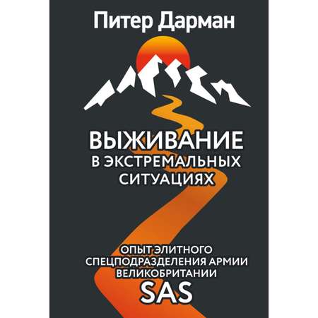 Книга ЭКСМО-ПРЕСС Выживание в экстремальных ситуациях Опыт SAS