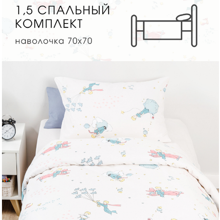 Детское постельное белье Ночь Нежна Маленький принц 1.5 спальное наволочка 70х70 см
