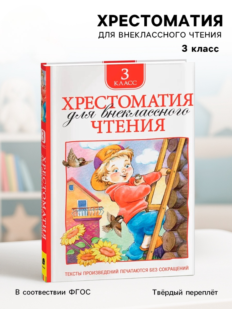Хрестоматия Росмэн для внеклассного чтения 3 класс - фото 1