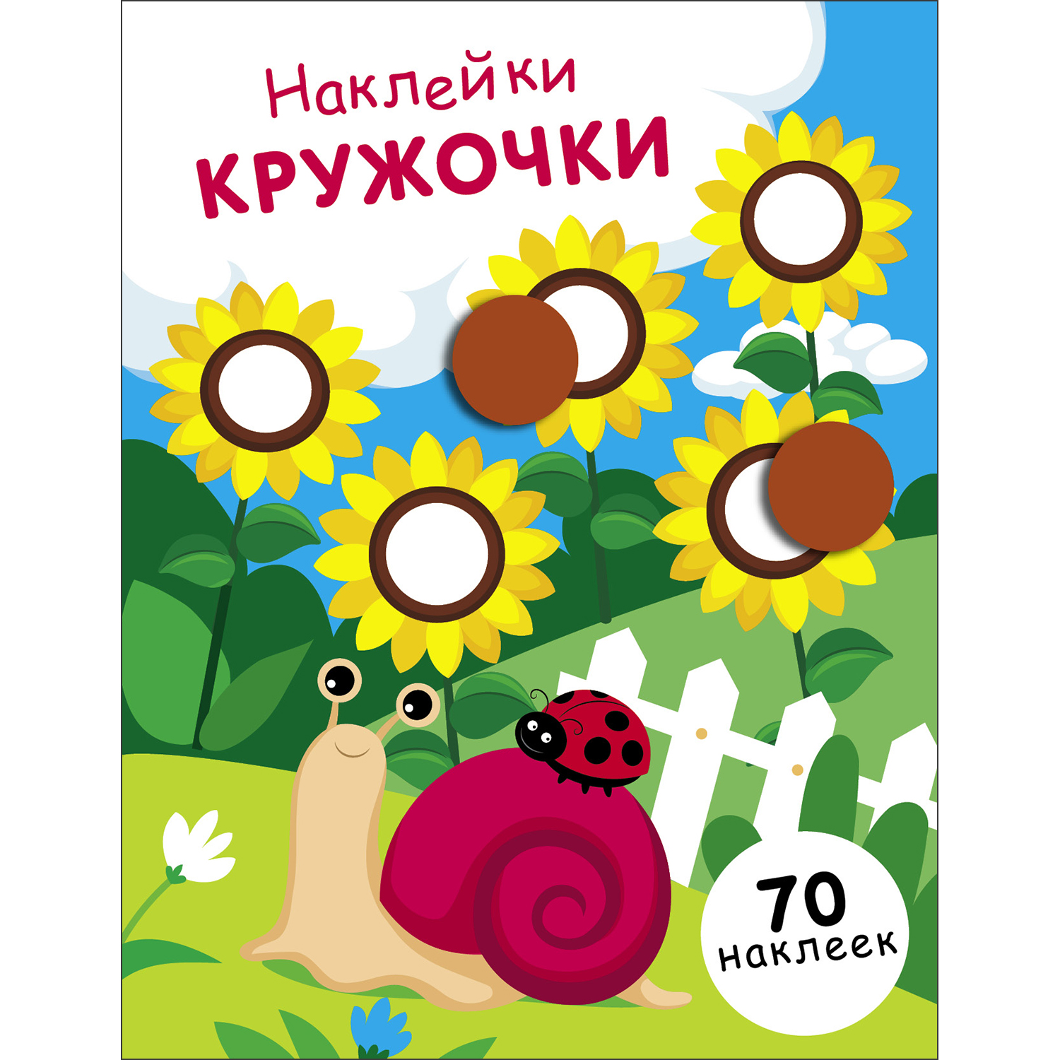 Книга Наклейки кружочки выпуск 16 - фото 1
