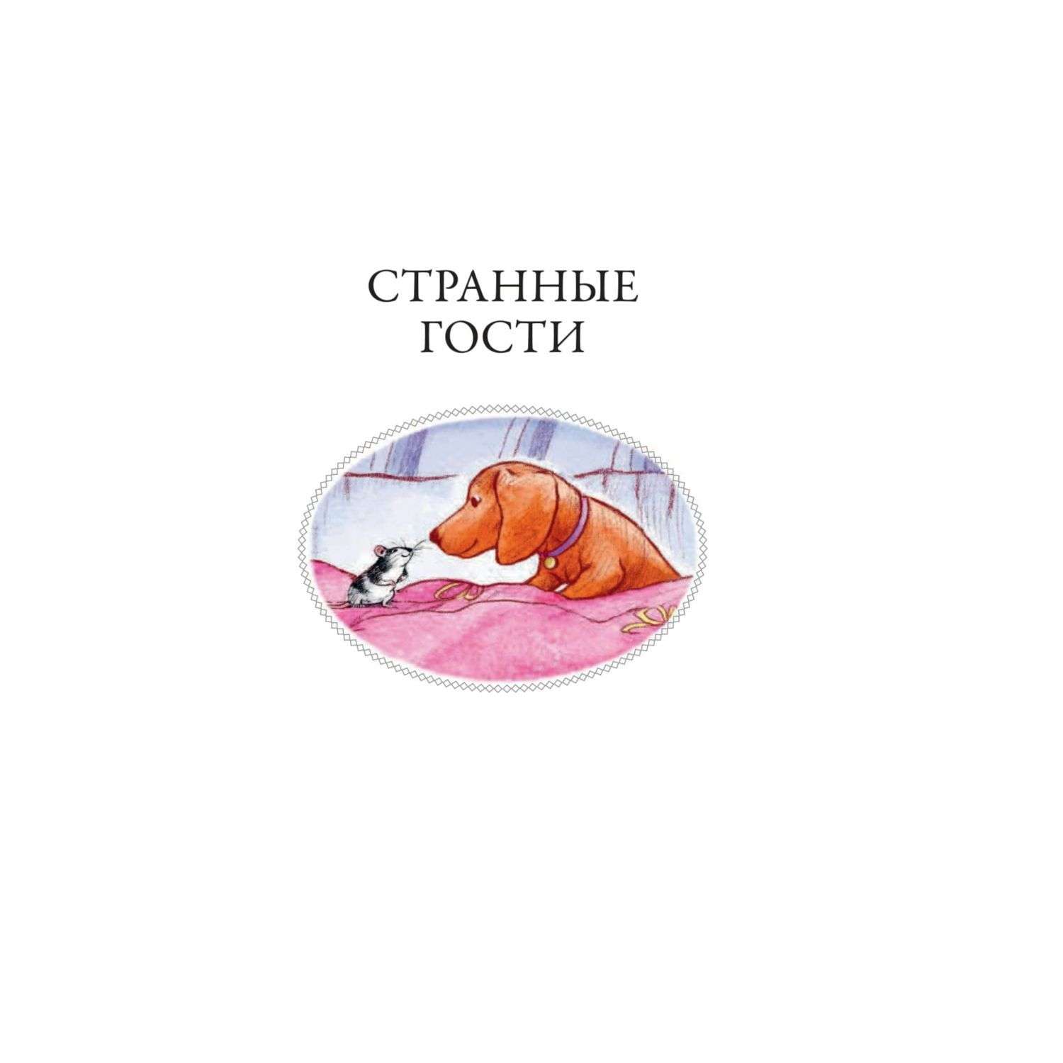 Книга Эксмо Коллекция добрых историй - фото 9