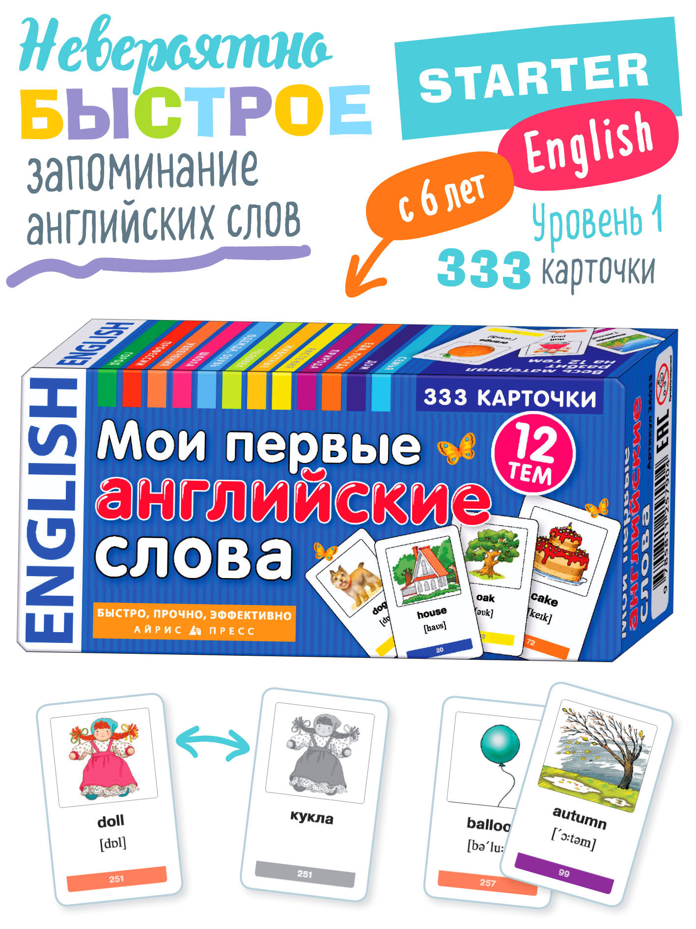 Мои первые английские слова АЙРИС-пресс 333 карточки для запоминания - фото 1