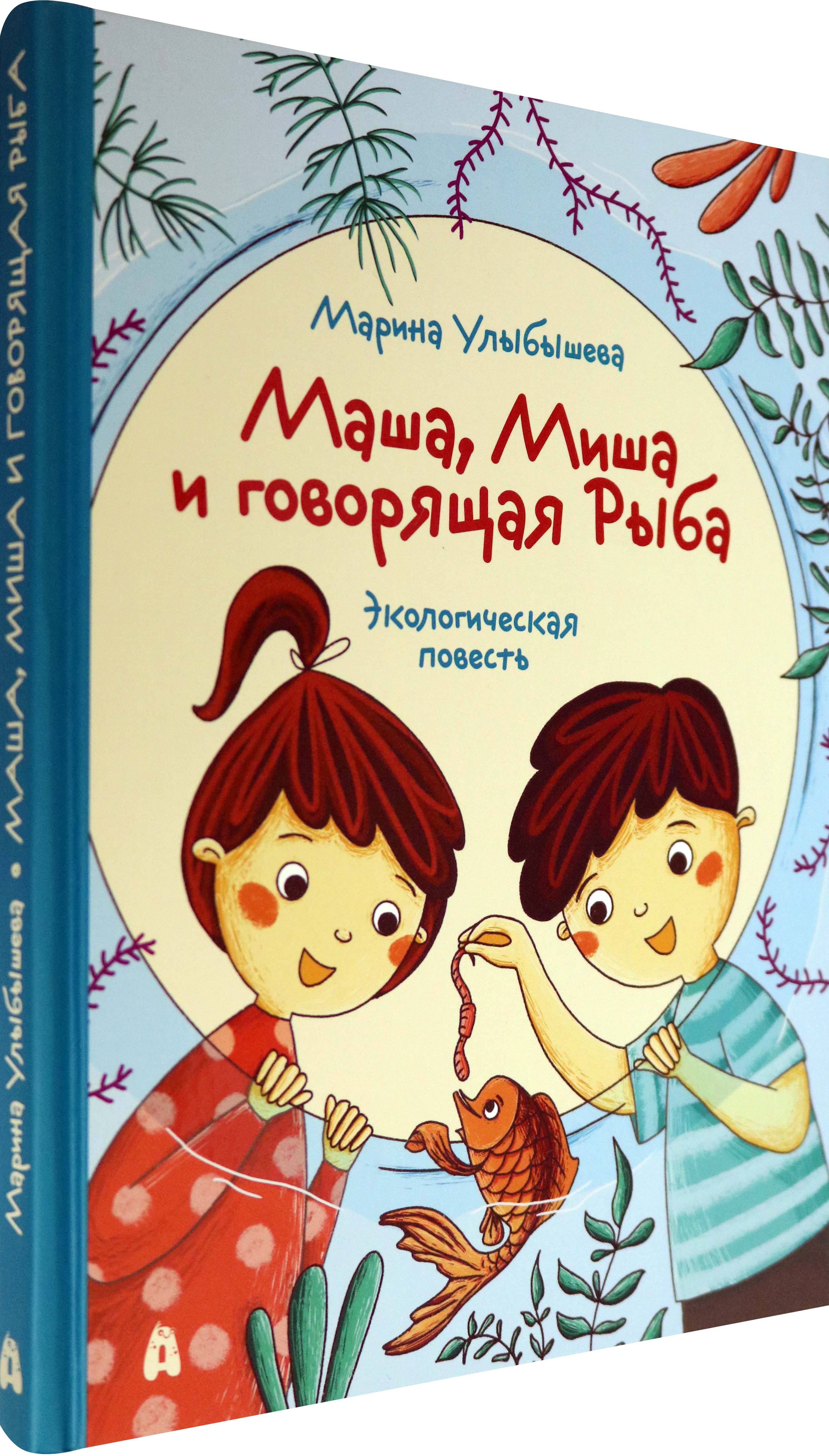 Книга Абраказябра Маша Миша и говорящая Рыба - фото 2