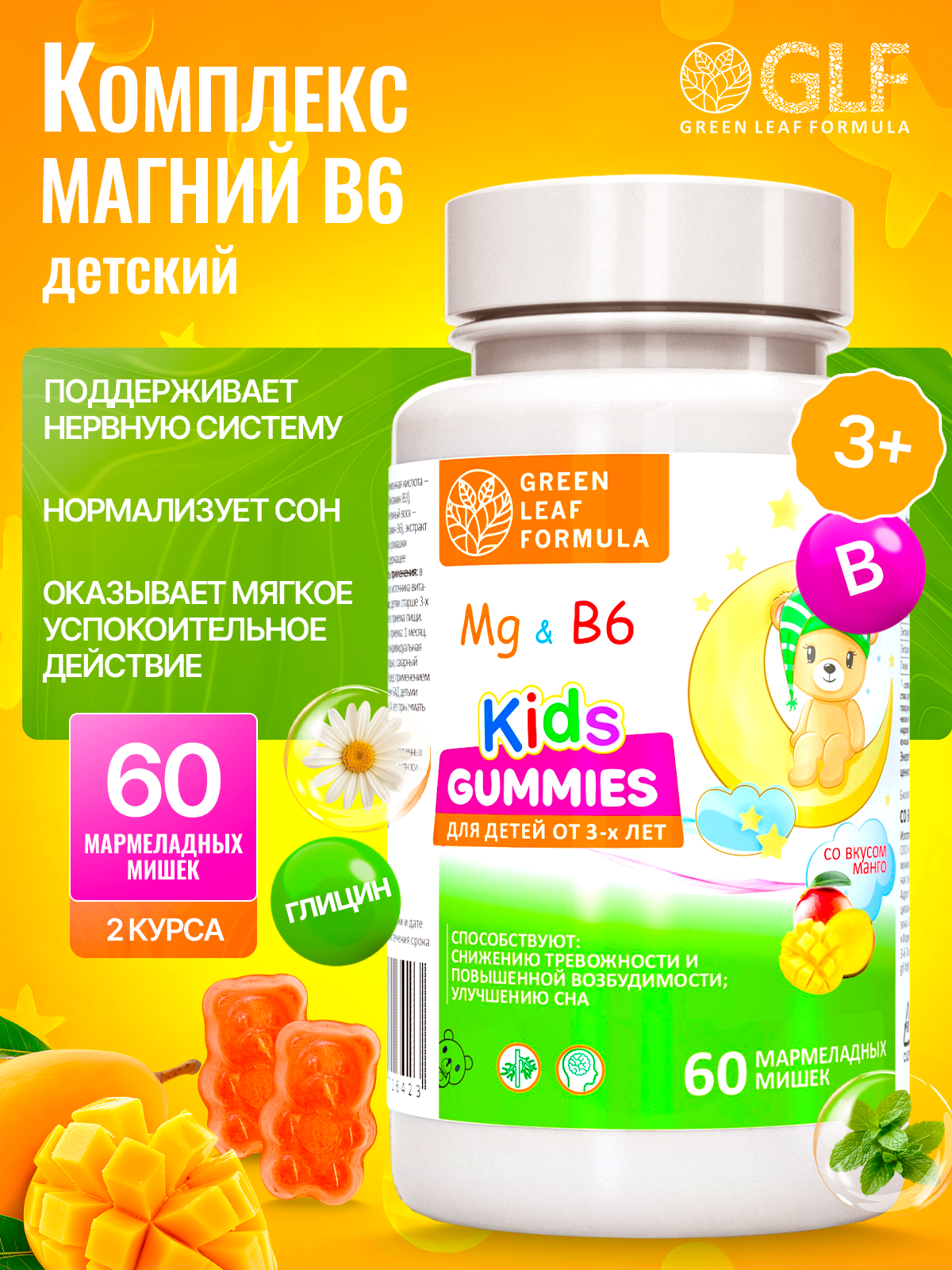 Магний В6 детский Green Leaf Formula мармеладные пастилки со вкусом манго - фото 1