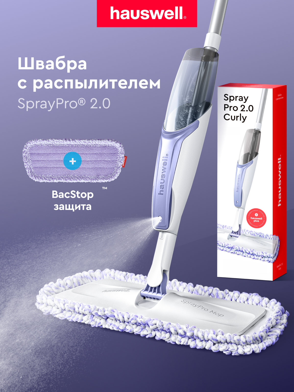 Швабра с распылителем Hauswell SprayPro 2.0 Curly лавандовая - фото 1