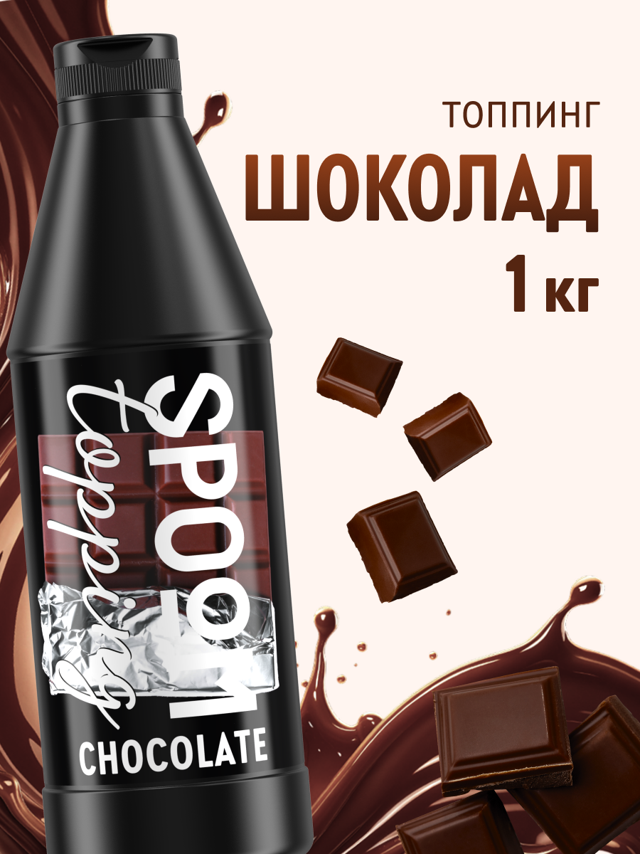 Изображение товара Топпинг SPOOM 1 кг Шоколад классический для украшения десертов Изображение товара Топпинг SPOOM 1 кг Шоколад классический для украшения десертов
