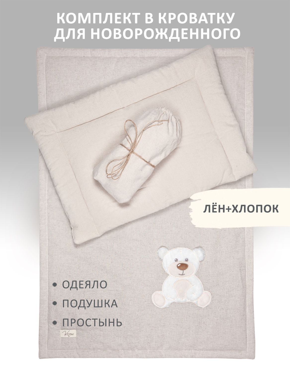 Комплект 3 предмета в кроватку KIRIYA KIDS одеяло 70х100 простынь 60х120 подушка - фото 1