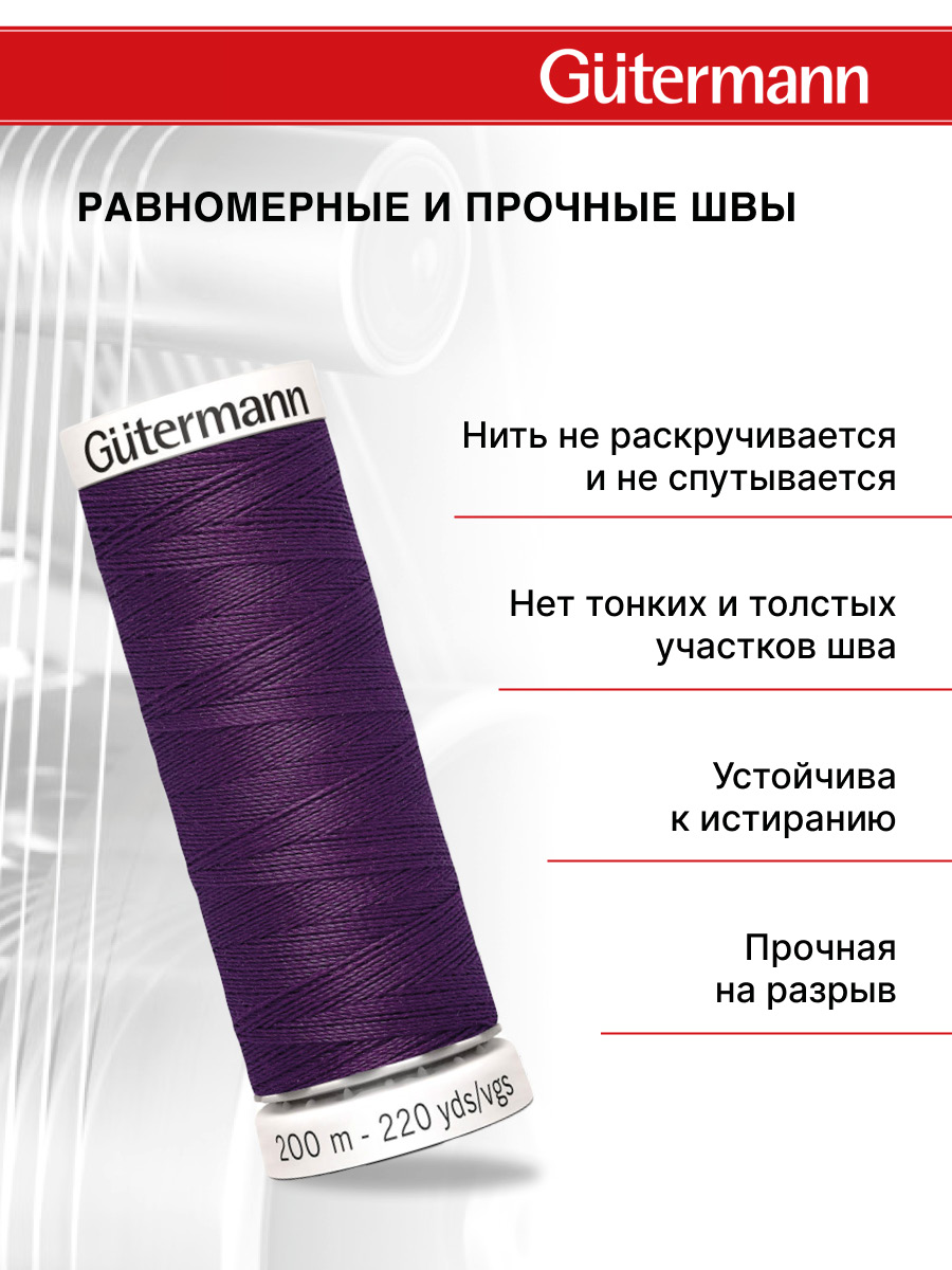 Нитки для шитья Guttermann 200м цвет 257 - фото 3