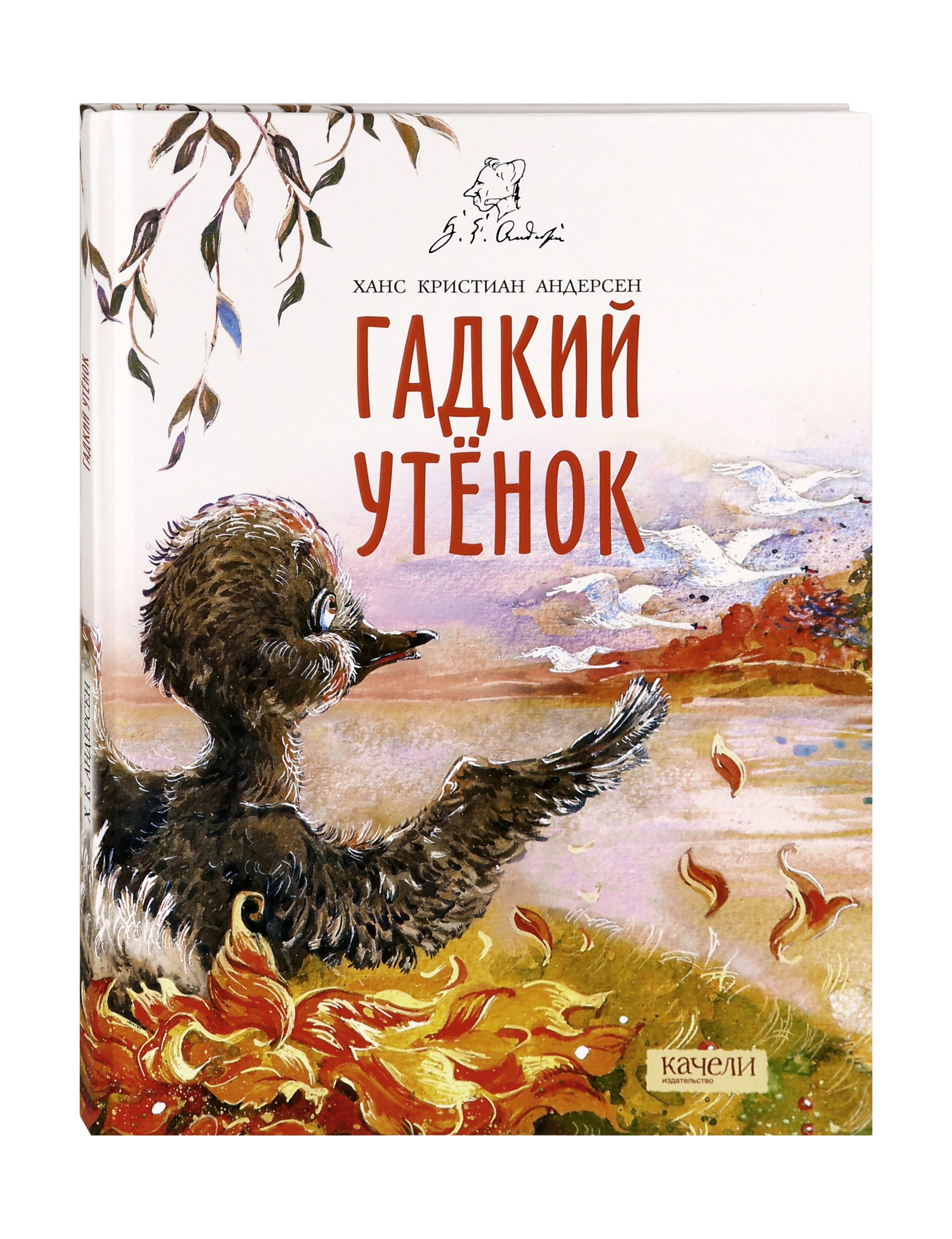 Книга Качели Гадкий утенок - фото 2