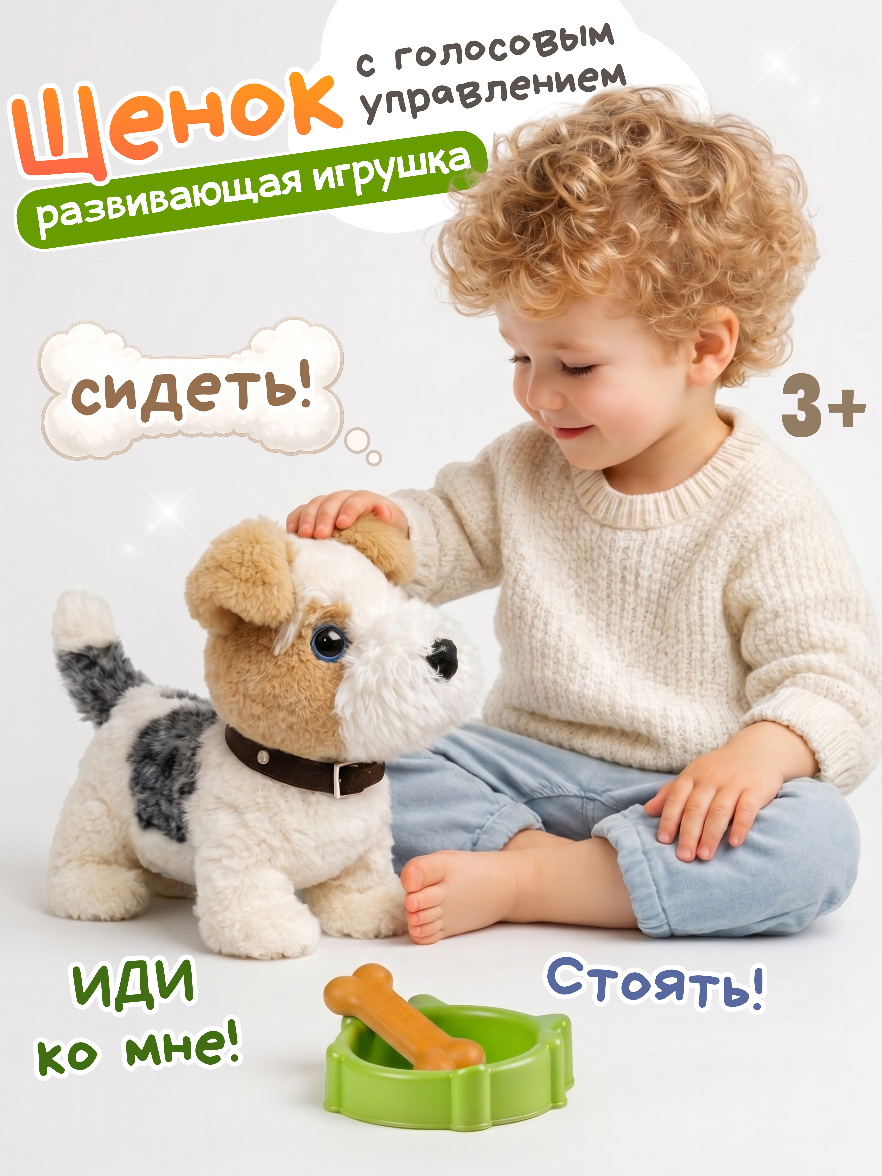 Мягкая игрушка Zeimas Щенок с голосовым управлением - фото 1