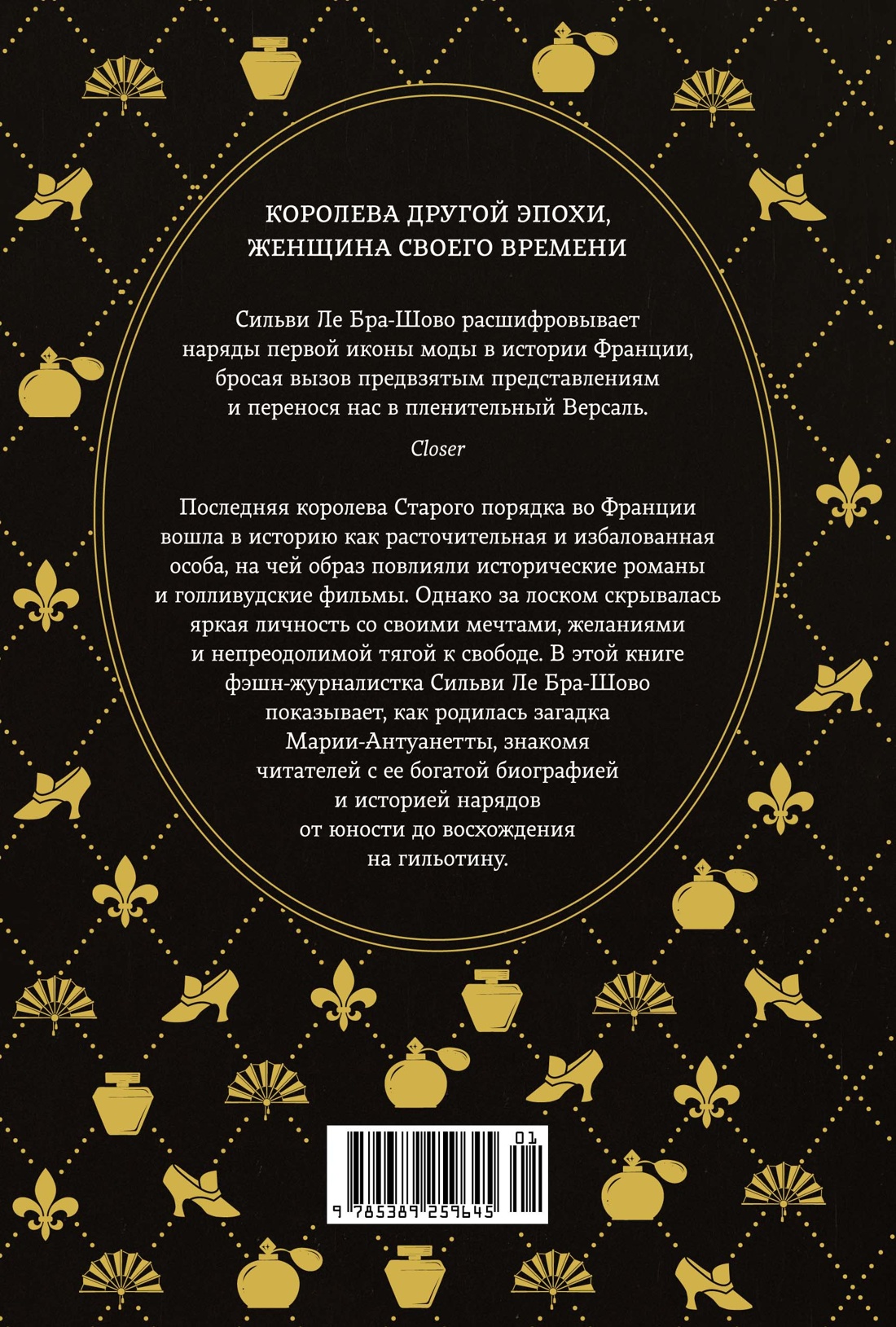 Книга КОЛИБРИ ЖенВИст./Ле Бра-Шово С./Королева моды: Нерассказанная история Марии-Антуанетты - фото 4