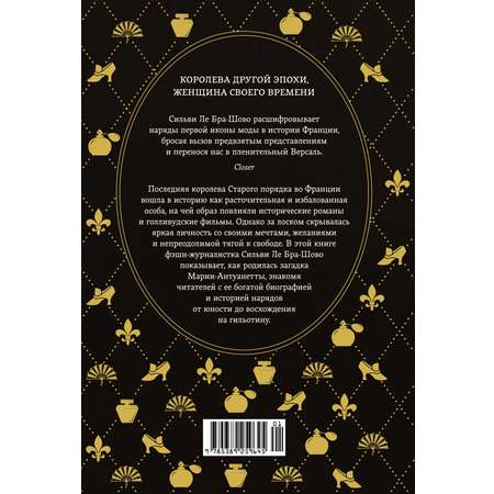 Книга КОЛИБРИ ЖенВИст./Ле Бра-Шово С./Королева моды: Нерассказанная история Марии-Антуанетты