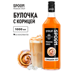 Сироп SPOOM Булочки с корицей 1 л для кофе коктейлей и десертов