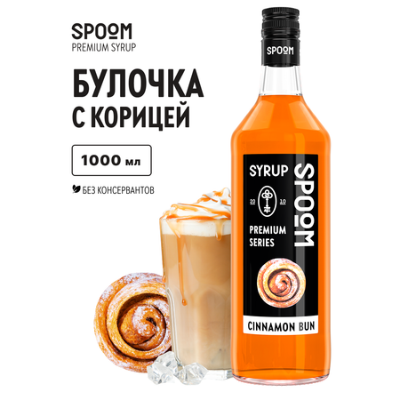 Сироп SPOOM Булочки с корицей 1 л для кофе коктейлей и десертов
