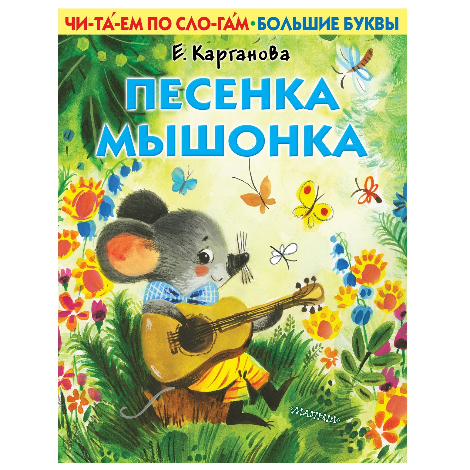 Книга АСТ Первые книжки Песенка мышонка - фото 1