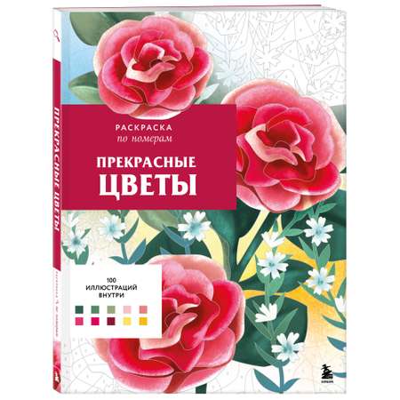 Раскраска Эксмо Прекрасные цветы. Раскраска по номерам