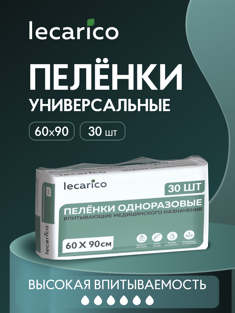 Пелёнки одноразовые Lecarico 60х90 см 1 упак. 30 шт. - фото 1