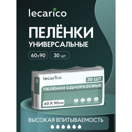 Пелёнки одноразовые Lecarico 60х90 см 1 упак. 30 шт.