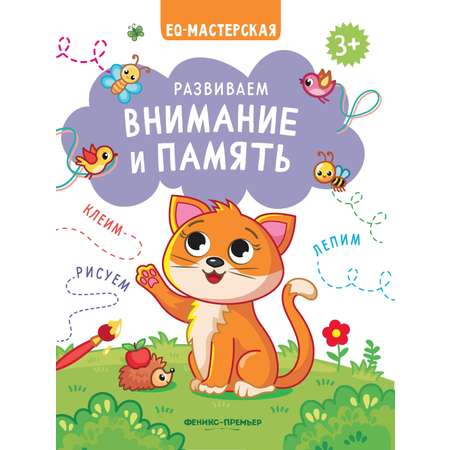 Набор из 2 книг Феникс Премьер EQ-мастерская. Внимание. Память. Интеллект и кругозор