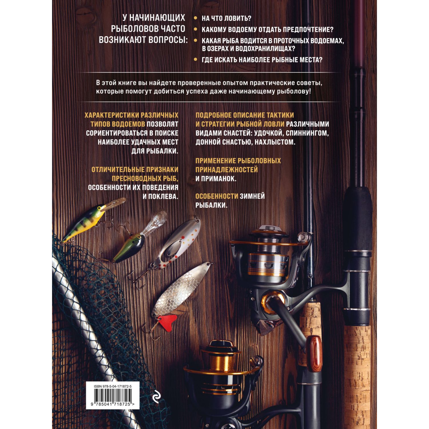 Книга Эксмо Рыбалка. Полная энциклопедия рыбной ловли - фото 7