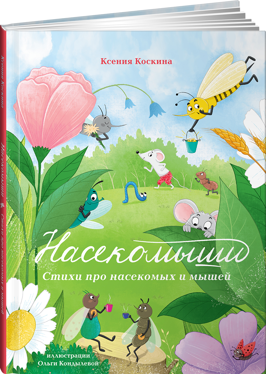 Книга Альпина. Дети Насекомыши. Стихи про насекомых и мышей - фото 1