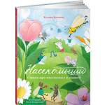 Книга Альпина. Дети Насекомыши. Стихи про насекомых и мышей