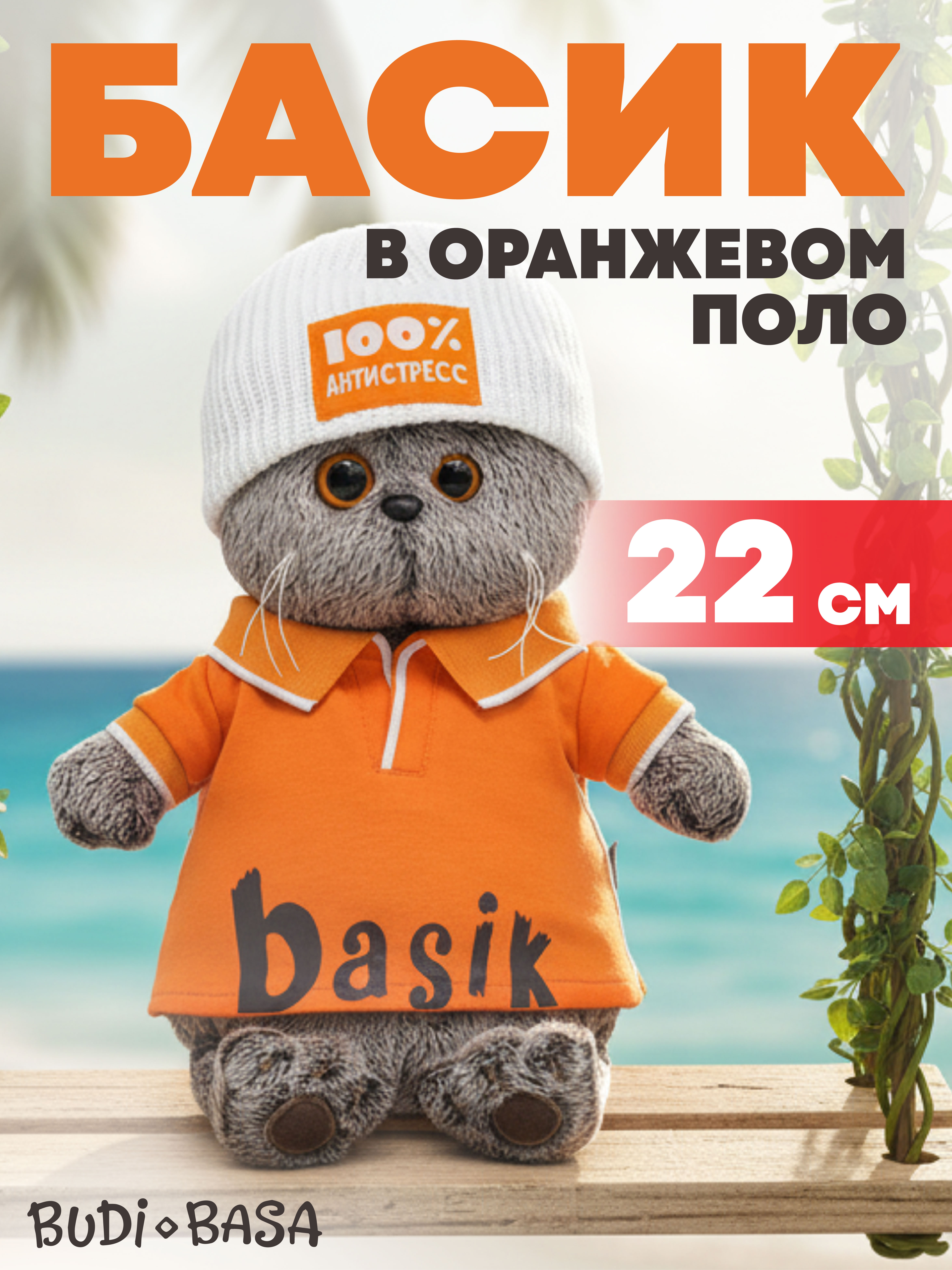 Изображение товара Мягкая игрушка BUDI BASA Басик в поло и шапке Изображение товара Мягкая игрушка BUDI BASA Басик в поло и шапке