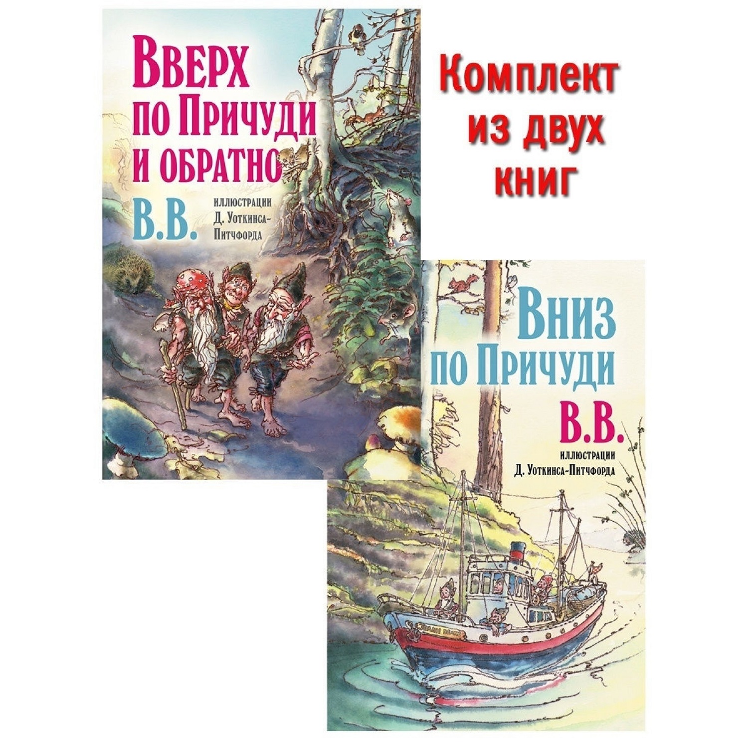 Дeнис Уоткинс-Питчфорд / Добрая книга / Вниз по Причуди/ Продолжение Вверх по Причуди / BB - фото 13