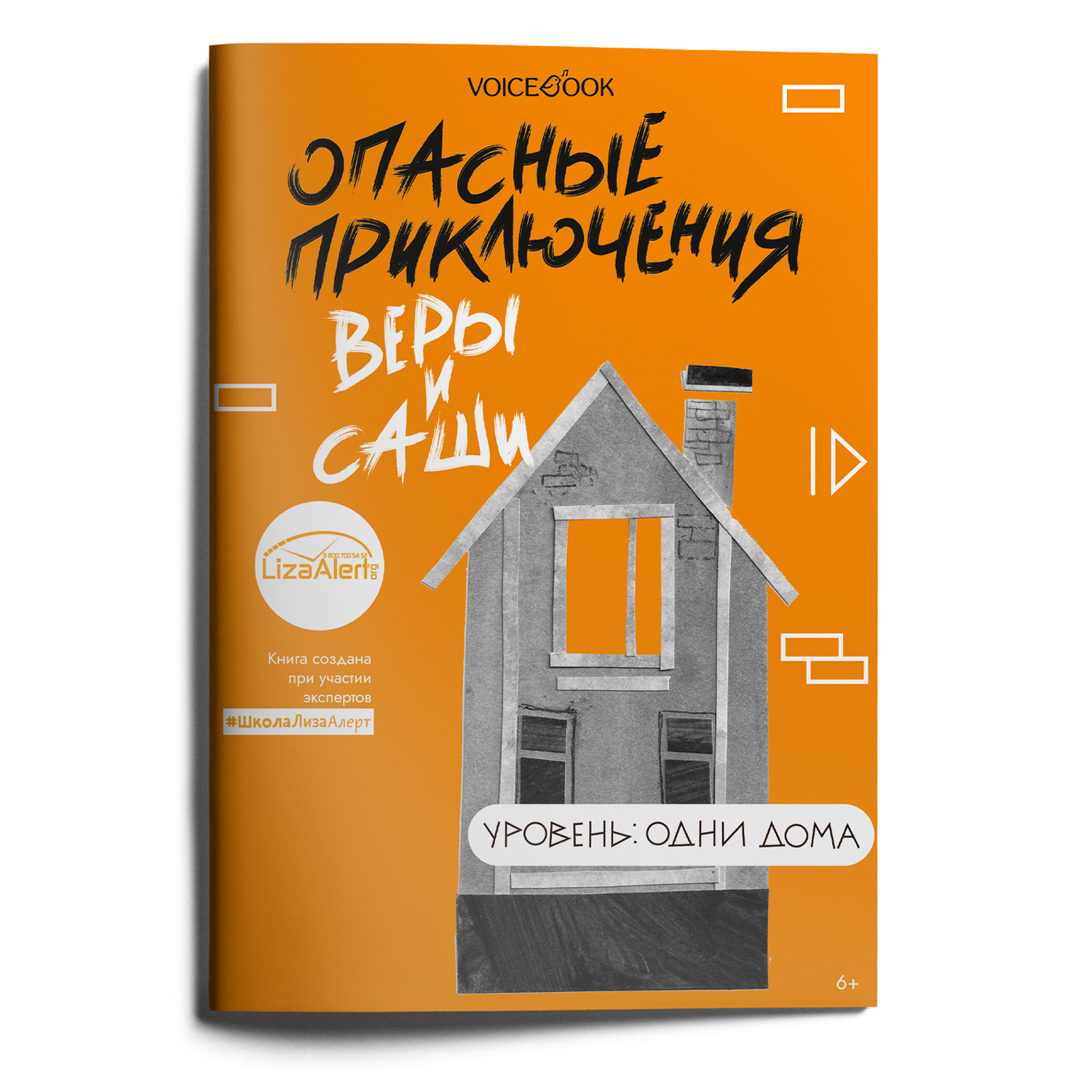 Книга VoiceBook Опасные приключения Веры и Саши. Уровень: Одни дома - фото 8