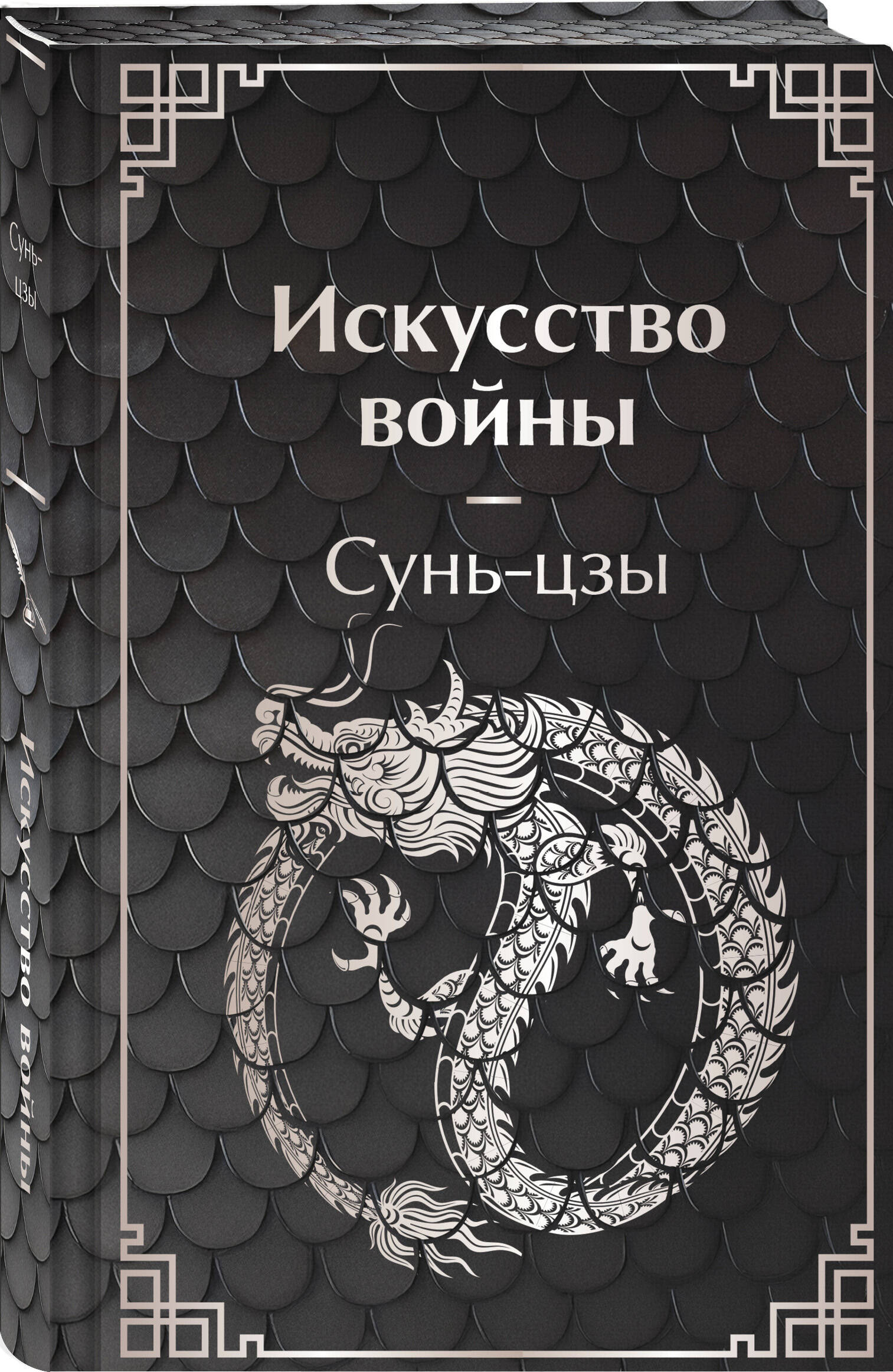 Книга Эксмо Искусство войны - фото 4